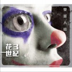 双重人格详情