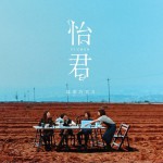 怡君详情