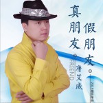 真朋友假朋友 (单曲)详情