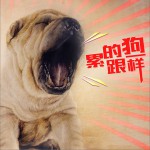 累的跟狗一样 (单曲)试听