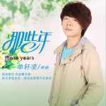 那些年 (单曲)详情