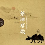声律启蒙 (单曲)