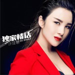 独家情话 (单曲)