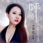 呼唤 (单曲)
