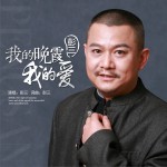我的晚霞我的爱 (单曲)详情