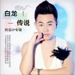 白龙传说 (EP)详情