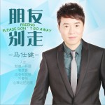 朋友别走 (单曲)详情
