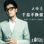 千金不换爱 (单曲)