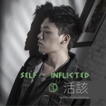 活该 (单曲)