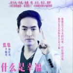 什么是幸福 (单曲)试听