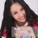 No zuo no die (单曲)详情