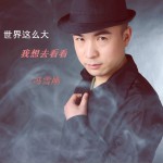 世界这么大我想去看看 (单曲)试听