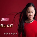 身边有你 (单曲)详情