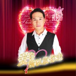 爱你所以放你走 (单曲)详情