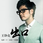 出口 (电影《十二公民》主题曲)试听
