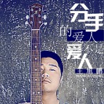 分手的爱人不是爱人 (单曲)