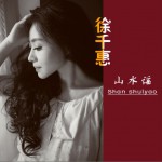 山水谣试听