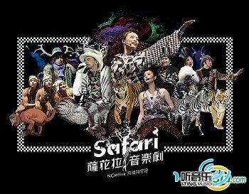 NCM Live 向祖儿狂呼 - Safari 音乐剧