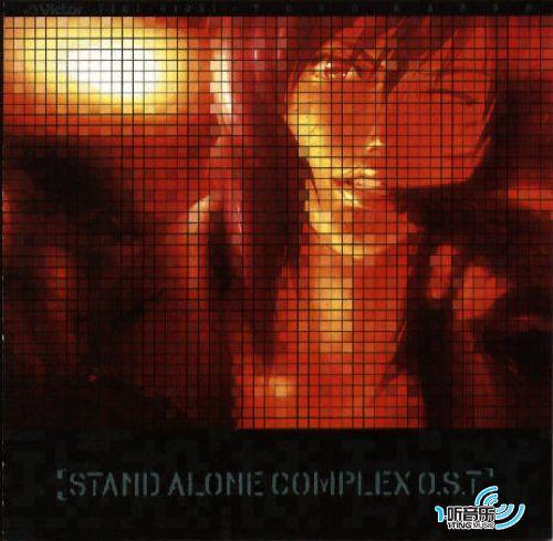 攻壳机动队 STAND ALONE COMPLEX O.S.T