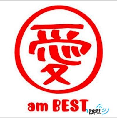 爱 am BEST