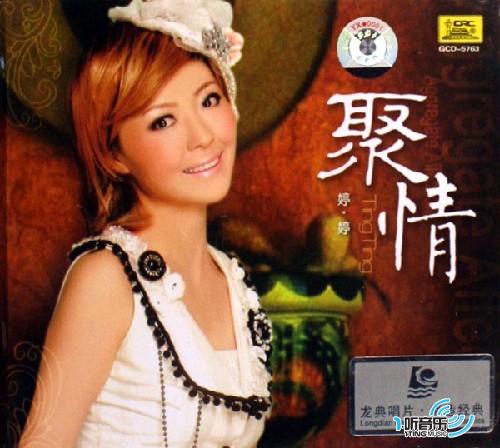 聚情