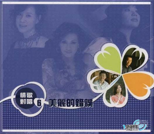情歌对唱 6 美丽的错误