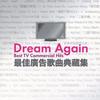广告歌曲 Dream Again - 王力宏 试听