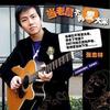 张志林 当老鼠不再爱大米-独家伴奏 试听