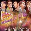 温拿33好时光演唱会2007