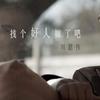 刘思伟 找个好人就嫁了吧电台打榜版 试听
