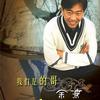 我们是的哥