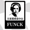 Funck 妈妈被上 (feat.自然卷娃娃) 试听