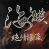 绝情摇滚