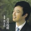 费玉清 千里之外 (费玉清独唱版) 试听
