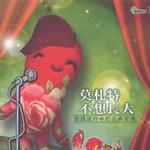 莫札特不想长大