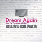 最佳广告歌曲典藏集 Dream Again - Best TV Commercial Hits详情