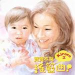 宝宝不哭 摇篮曲详情
