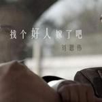 找个好人就嫁了吧电台打榜版