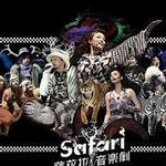 NCM Live 向祖儿狂呼 - Safari 音乐剧