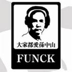 大家都爱孙中山