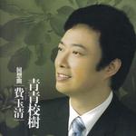 青青校树
