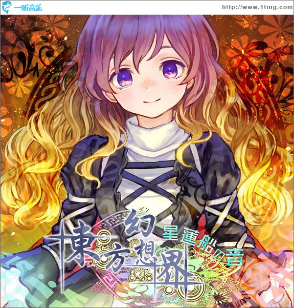 東方幻想界 -星蓮船の音-