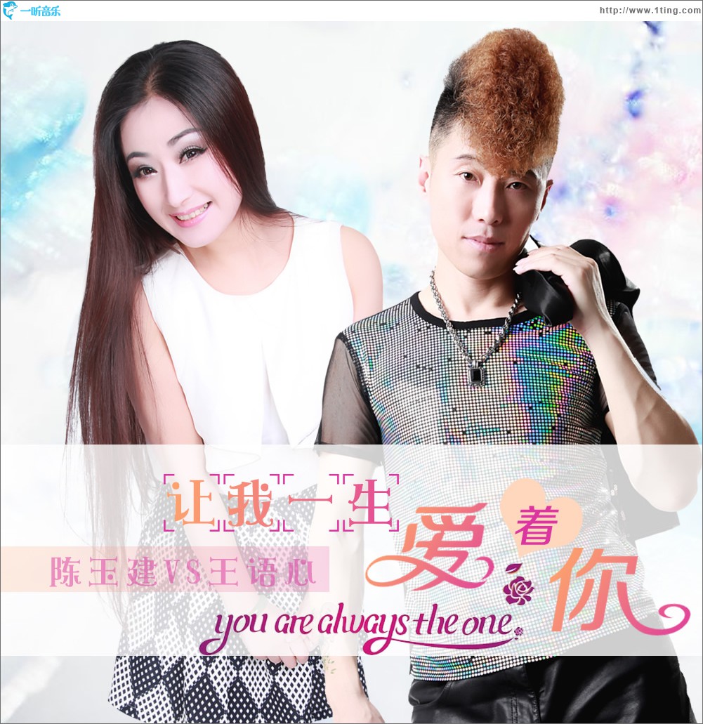 让我一生爱着你 (单曲)