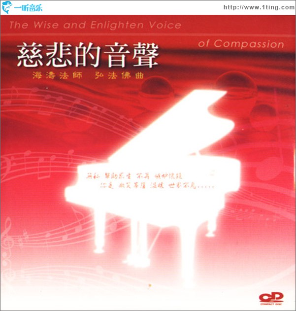 慈悲的音声