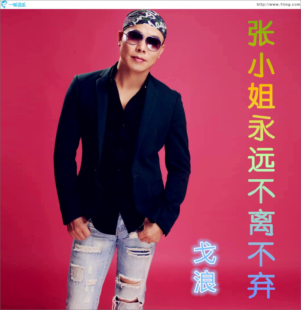 张小姐永远不离不弃 (EP)