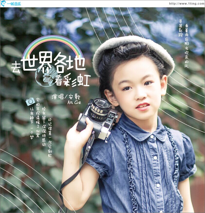 去世界各地看彩虹 (单曲)