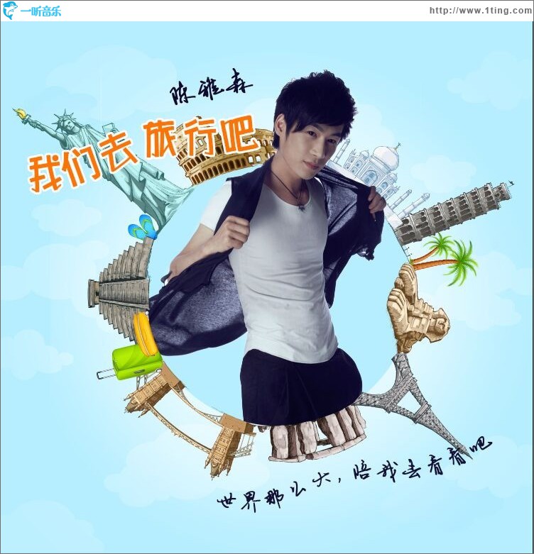 我们去旅行吧 (单曲)