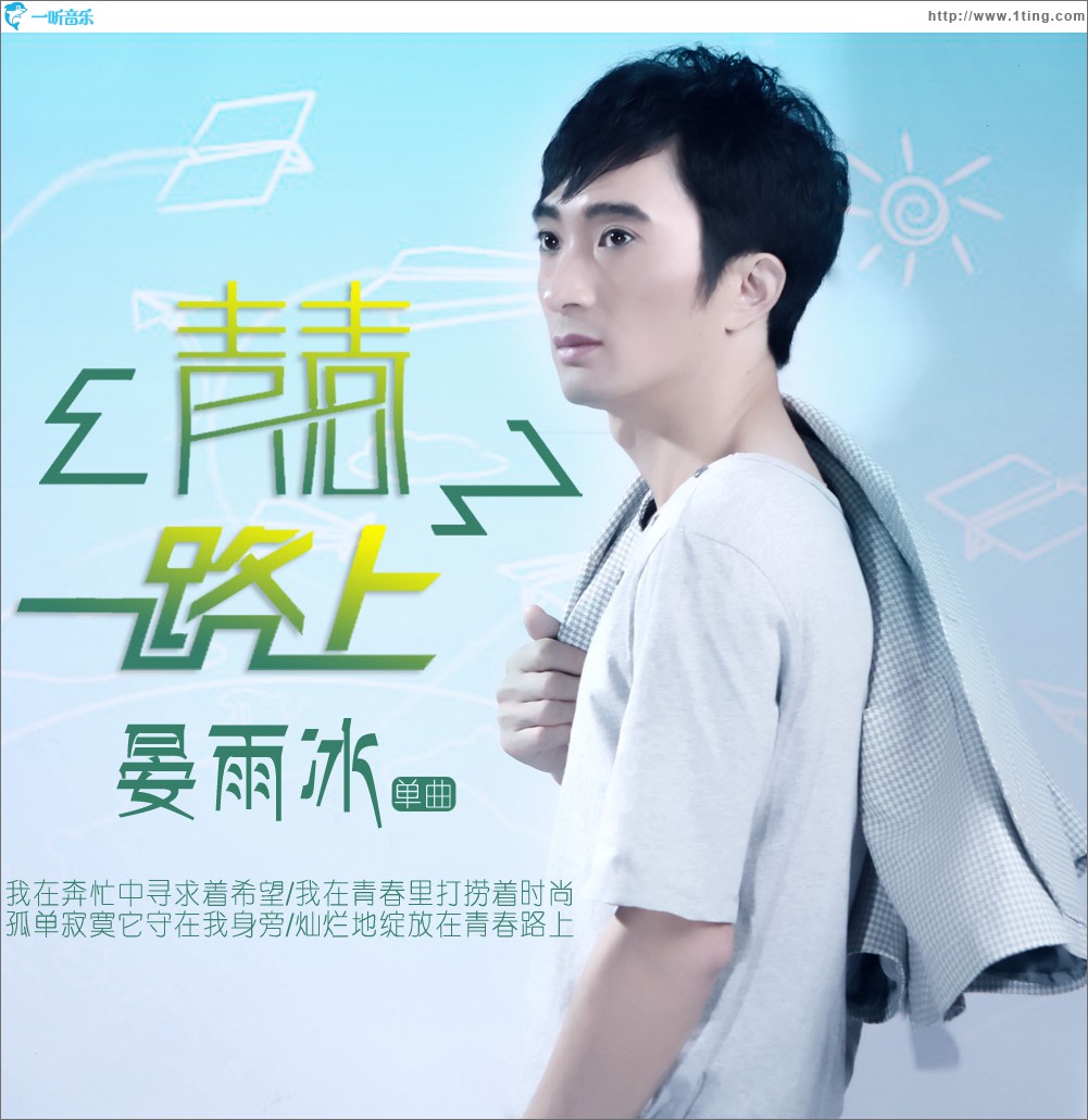 青春路上 (单曲)