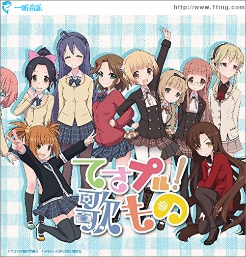 てさプル! 歌もの