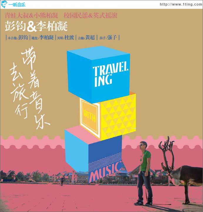 带着音乐去旅行